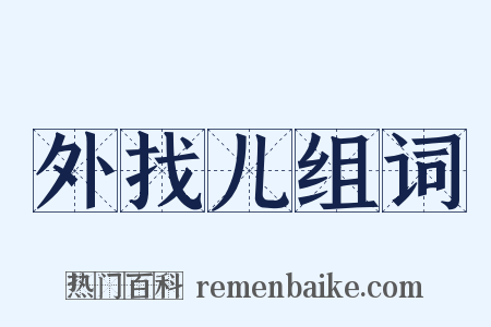 外找儿组词是什么意思的图片